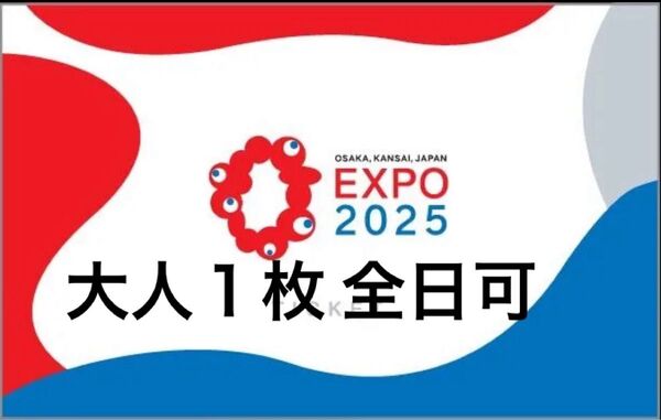 全日可能 大阪 関西 万博 大人2枚以上対応可 チケット土日祝可能 大阪万博 1枚