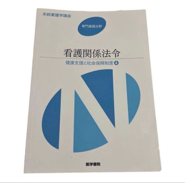 看護関係法令 健康支援と社会保障制度