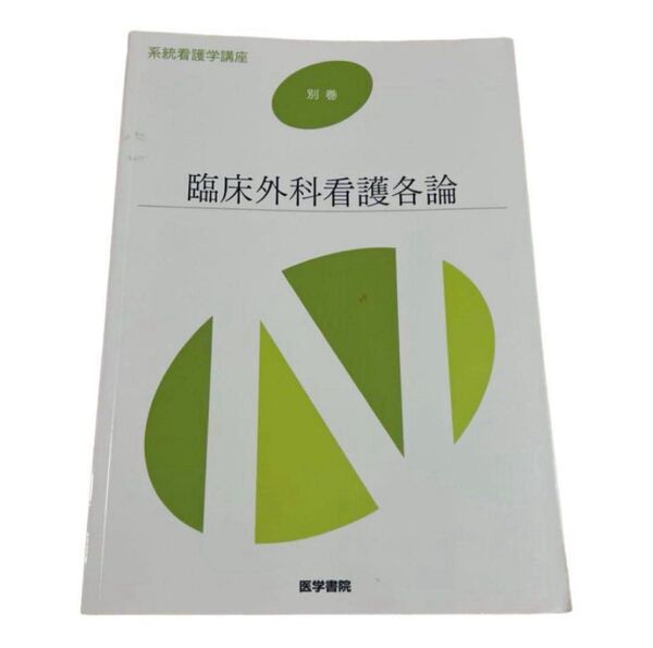 臨床外科看護各論 系統看護学講座