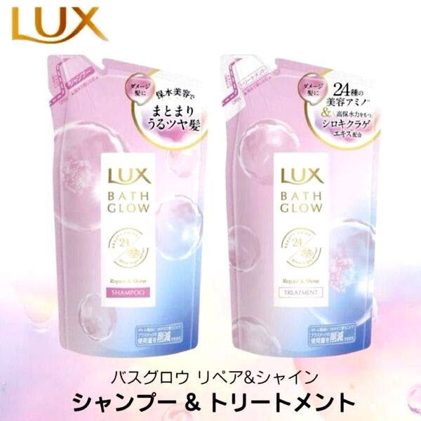 ラックスバスグロウリペア&シャイン シャンプー350g&トリートメント350g 詰替え