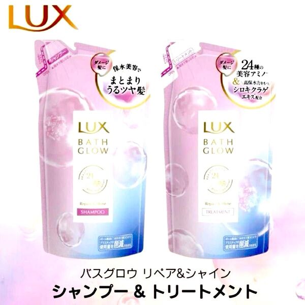 ラックスバスグロウリペア&シャイン シャンプー350g&トリートメント350g 詰替え