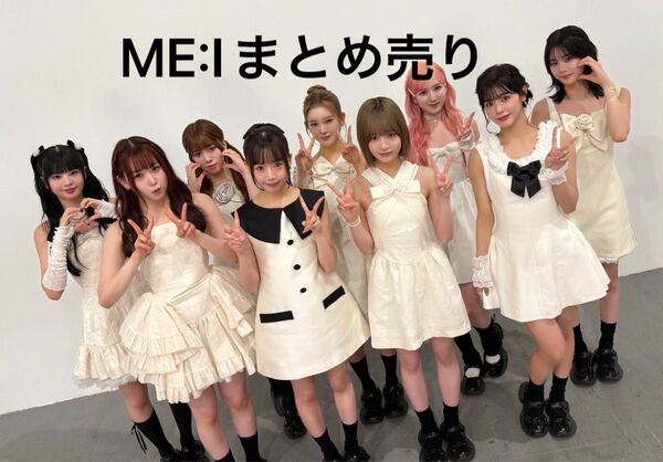 ME:I まとめ売り
