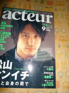 ａｃｔｅｕｒ　アクチュール　2007年　№9　松山ケンイチ、坂本昌行、城田優、三宅健、大沢たかお、他