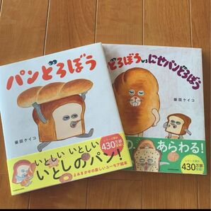 パンどろぼう 2冊セット 柴田ケイコ