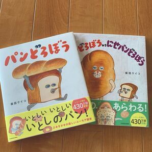 パンどろぼう 2冊セット 柴田ケイコ