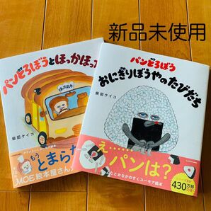 パンどろぼう 絵本 2冊セット 柴田ケイコ