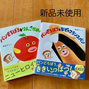 パンどろぼう 柴田ケイコ 2冊セット