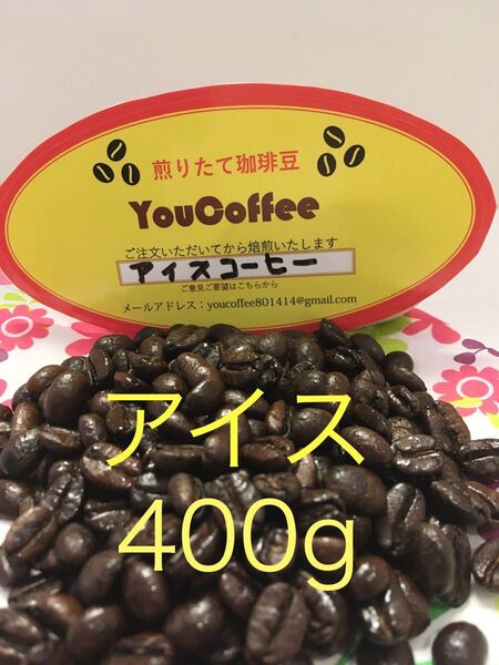 コーヒー豆 アイスコーヒー コロンビアスプレモ ブレンド 400g 自家焙煎 YouCoffee