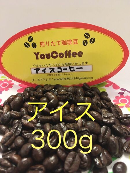 コーヒー豆 アイスコーヒー コロンビアスプレモ ブレンド 300g 自家焙煎 YouCoffee