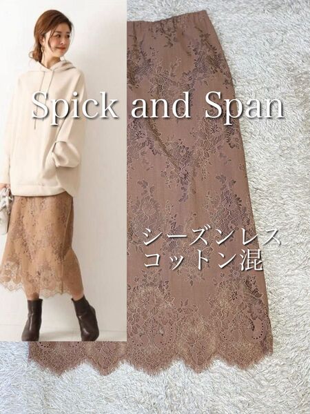 【大人気】スピックアンドスパン コットンブレンド花柄レースロングタイトスカート シーズンレス ラッセルレース 定価1.5万円