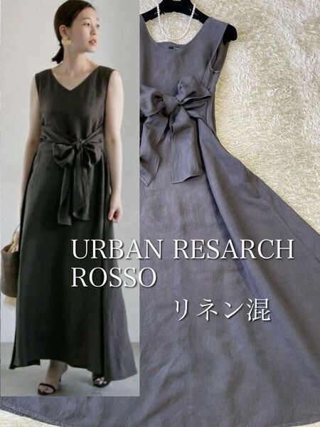 【定番シリーズROSSO】アーバンリサーチロッソ リネン混 ロング丈ワンピース リボンベルト グレージュブラウン 定価1.5万円