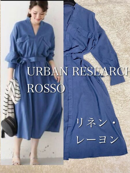 アーバンリサーチリサーチロッソ★リネンマキシシャツロングワンピース 青 共布ベルト 定価1.5万円