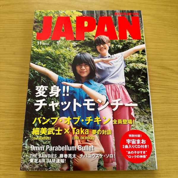 ロッキングオンジャパン 2012年11月号 vol.409 チャットモンチー BUMP OF CHICKEN Taka 細美武士