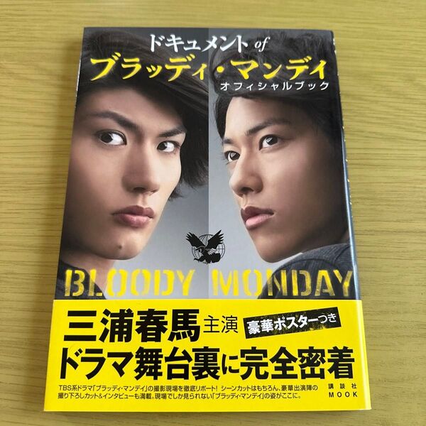 ドキュメントofブラッディマンディオフィシャルブック/with編集部編 (著者) 三浦春馬 佐藤健
