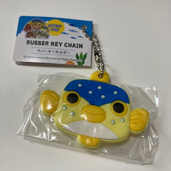 【新品 タグ付き】 さかなクン コラボ ラバーキーホルダー