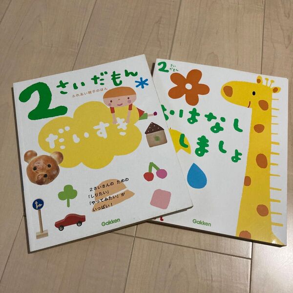2冊セット 2さいだもん だいすき おはなししましょ ふれあい親子のほん 学研 子供 絵本