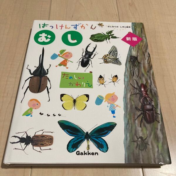 【未使用に近い】カバー付き はっけんずかんむし (はじめてのしぜん絵本) 定価税抜1980円 ひらくと絵が変わる 仕掛け絵本 子供