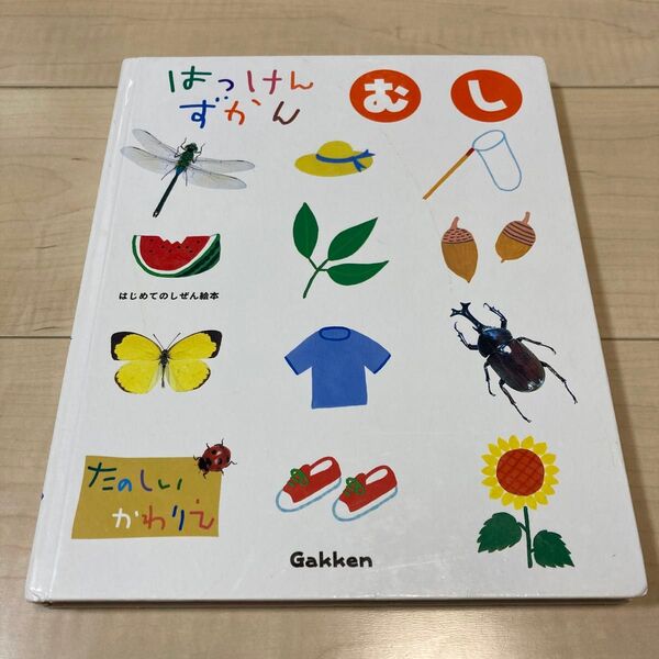 はっけんずかん むし 虫 たのしいかわりえ はじめてのしぜん絵本 絵本 しかけ絵本 学研 生き物