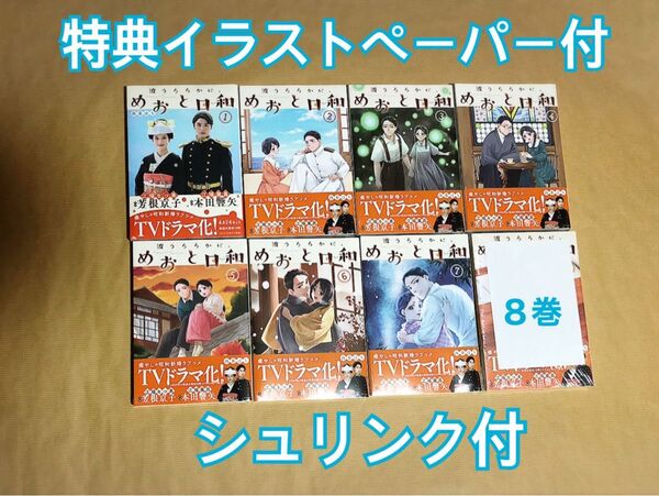 ◆新品未開封◆ 波うららかに、めおと日和 1〜8巻 全巻セット 特典ペーパー付き