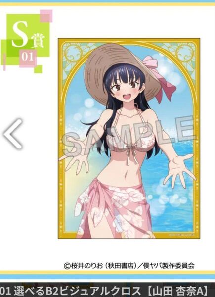 僕の心のヤバイやつ くじコレ水着Style day&night S賞 選べるB2ビジュアルクロス 山田杏奈A