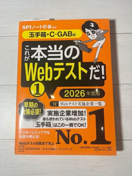 「これが本当のWebテストだ!C-GAB版 2026年度版」玉手箱 SPI 参考書 問題集 就活 就職活動 筆記 筆記テスト