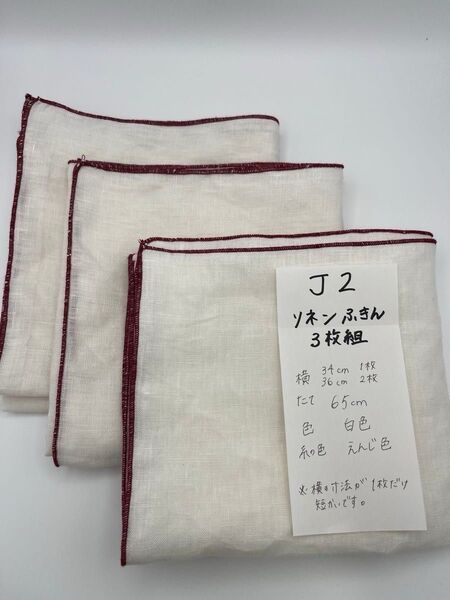 商品番号J2新品 未使用 美品ハンドメイド Handmade 手作り麻(リネン)素材ふきん(キッチンクロス)