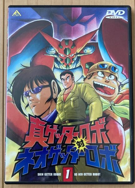 真ゲッターロボ対ネオゲッターロボ VOL.1 DVD
