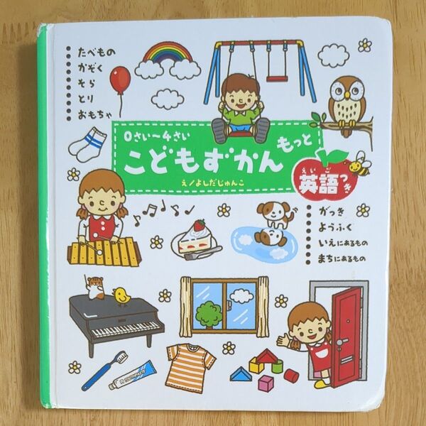 こどもずかんもっと 0さい~4さい 英語つき よしだじゅんこ/絵 デイブ・テルキ/英語監修