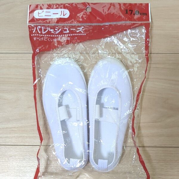 新品未開封 上履き うわばき バレーシューズ 17cm