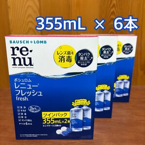 レニューフレッシュ 355ml×6本 ボシュロム レニュー 洗浄液 コンタクト洗浄液