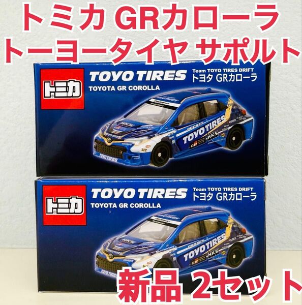 トミカ トヨタ GRカローラ トーヨータイヤ サポルト 2個