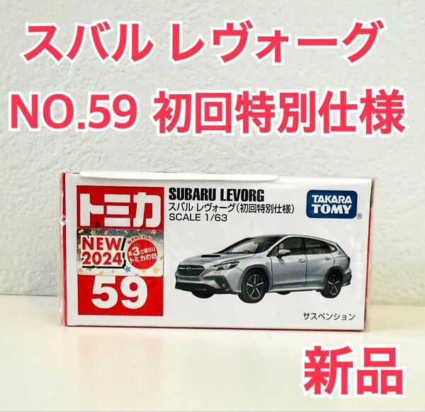 トミカ レヴォーグ 初回特別仕様 (アイスシルバー・メタリック) 新品
