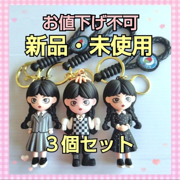 「早い物勝ち!!/お値下げ不可」 ウェンズデー 女の子 チャーム キーホルダー ストラップ 3個セット