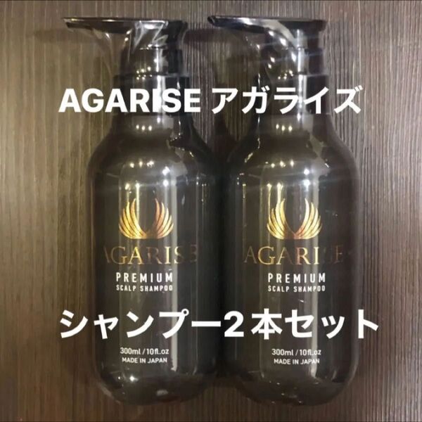 【2本セット 送料無料 匿名配達】 AGARISE( アガライズ )濃密泡 プレミアム スカルプ ケア シャンプー リンスイン
