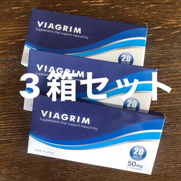 【3箱セット 匿名配達 送料込み】VIAGRIM バイアグリム 男性用 国産 L-シトルリン 16種類のアミノ酸