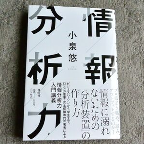 『情報分析力』 小泉悠 祥伝社