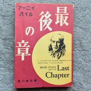 『アーニーパイル 最後の章』 瀧口修造 訳 青磁社 昭和25年 第二次大戦 WWⅡ 古書 2点500円