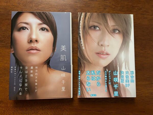 山咲千里 美肌 だから私は太らない ダイエット キレイになれる 女の切り札 講談社