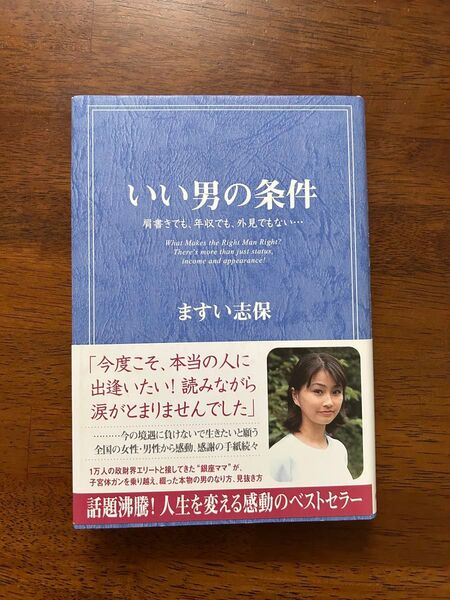 ますい志保 いい男の条件 ベストセラー 感動のベストセラー 銀座ママ ふたご屋 一流の男 口説き方 銀座クラブ 交渉術 男の法則