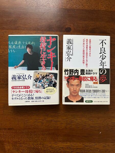 義家弘介 ヤンキー母校に生きる 不良少年の夢 教師 ヤンキー 光文社 文藝春秋