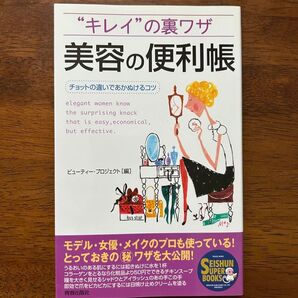 キレイの裏ワザ 美容の便利帳 美容 青春出版社 初版