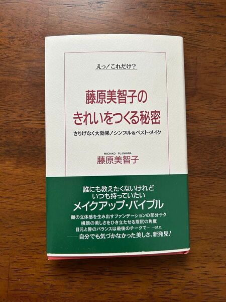 藤原美智子 藤原美智子のきれいをつくる秘密 ベストメイク メイク 青春出版社 初版