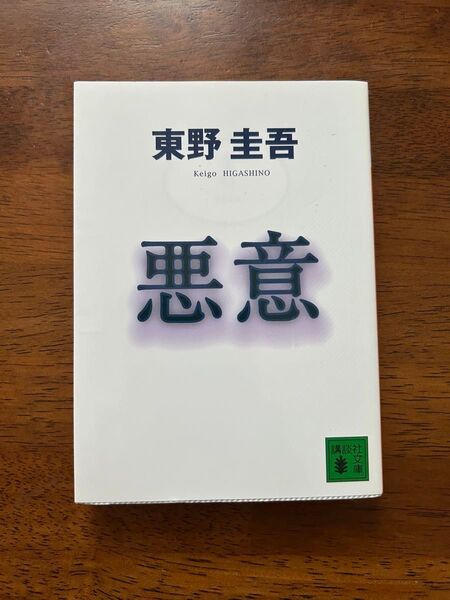 悪意 東野圭吾 講談社文庫 講談社