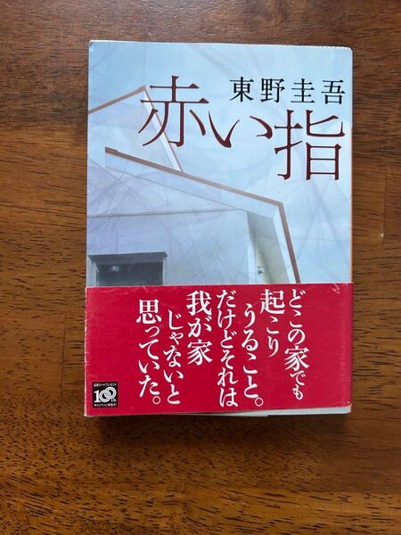 赤い指 東野圭吾 講談社文庫 講談社