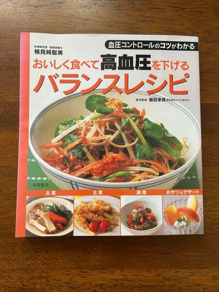 バランスレシピ 高血圧 血圧 料理研究家 管理栄養士 検見崎聡美 医学監修 慶應義塾大学名誉教授 猿田享男 永岡書店