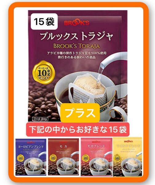 【フリマ】ブルックスコーヒー◆ドリップバッグ◆緊急特割◆30袋:ブルックストラジャ15袋+お好きなフレーバー15袋