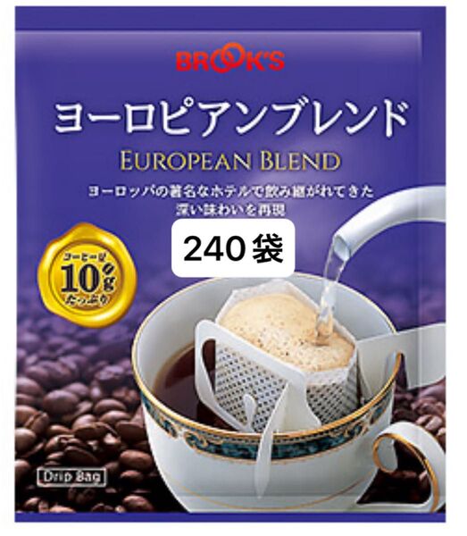【BROOK’S/フリマ】ブルックスコーヒー◆ドリップバッグ◆ヨーロピアンブレンド240袋◆未開封