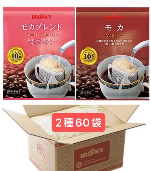 【BROOK’S /フリマ】ブルックスコーヒー◆ドリップバッグ◆60袋:モカブレンド&モカ◆未開封