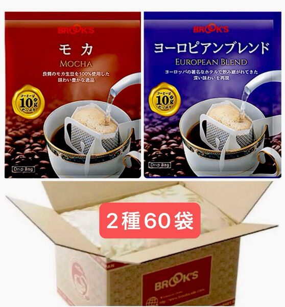 【BROOK’S /フリマ】ブルックスコーヒー◆ドリップバッグ◆60袋:モカ&ヨーロピアンブレンド◆未開封