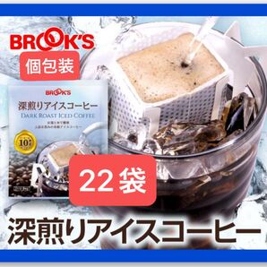 【BROOK’S/フリマ】ブルックスコーヒー◆ドリップバッグ◆個包装◆深煎りアイスコーヒー22袋